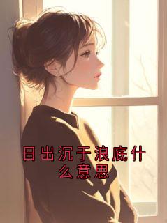 日出沉于浪底什么意思