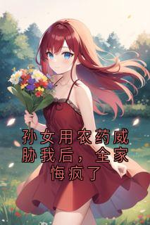 孙女用农药威胁我后，全家悔疯了