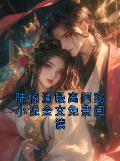 陆惊澜殷离阿窈小说全文免费阅读