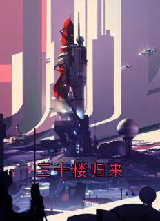 三十楼归来