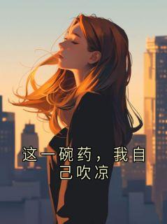 这一碗药，我自己吹凉