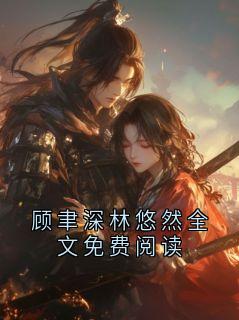 顾聿深林悠然全文免费阅读