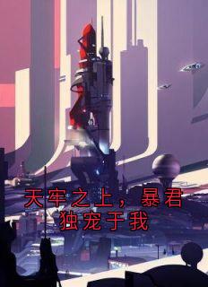 天牢之上，暴君独宠于我