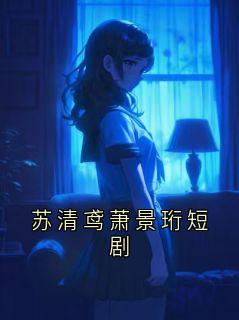 苏清鸢萧景珩短剧