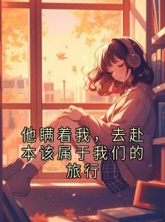 他瞒着我，去赴本该属于我们的旅行