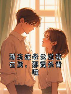 渐冻症老公说我在演，那我杀青啦