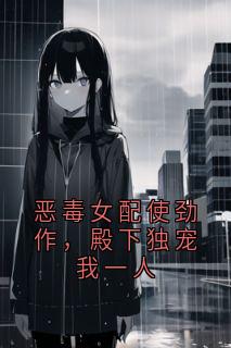 恶毒女配使劲作，殿下独宠我一人