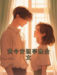 贺今安祝亭晚全文